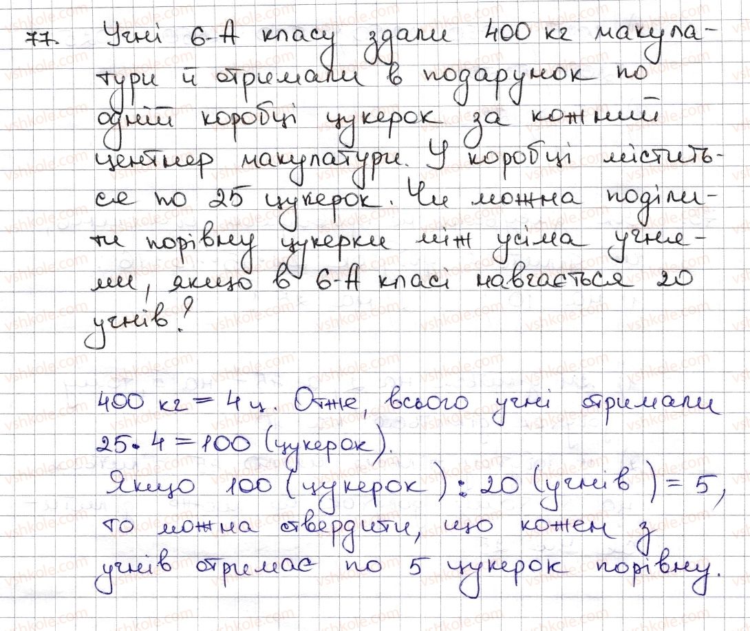 фото задание 77 - § 2. ознаки подільності на 2, 10, 5 - розділ 1. подільність натуральних чисел