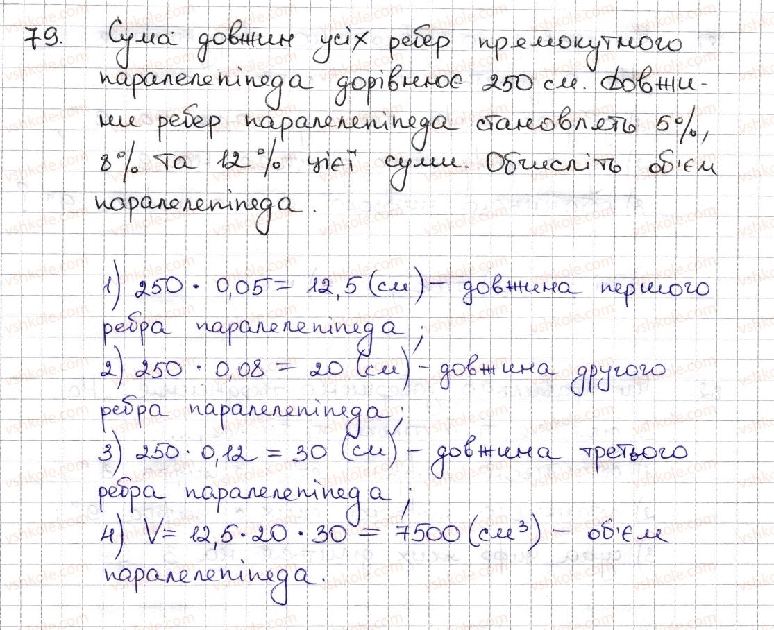 фото задание 79 - § 2. ознаки подільності на 2, 10, 5 - розділ 1. подільність натуральних чисел