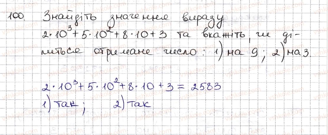 фото задание 100 - § 3. ознаки подільності на 9, 8 - розділ 1. подільність натуральних чисел
