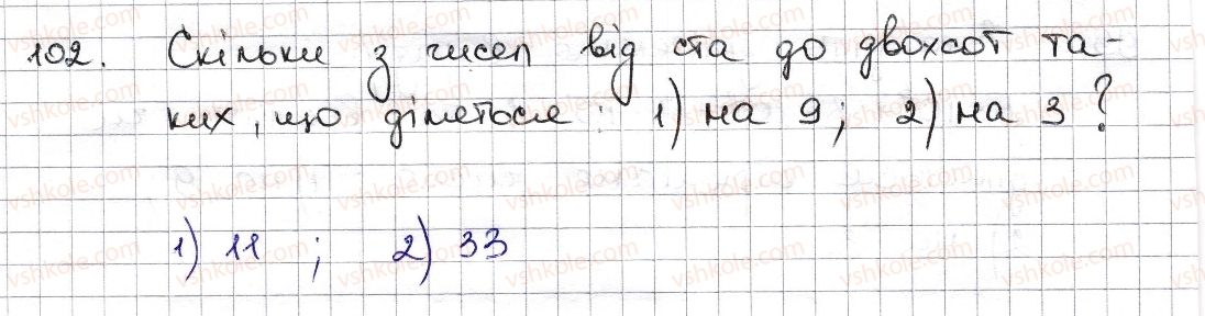 фото задание 102 - § 3. ознаки подільності на 9, 8 - розділ 1. подільність натуральних чисел
