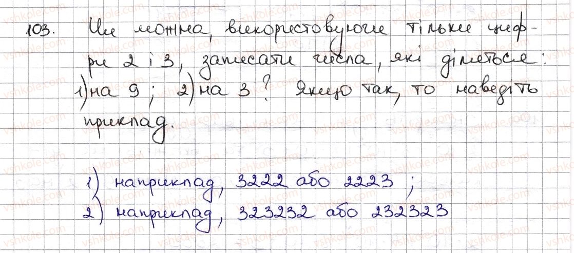фото задание 103 - § 3. ознаки подільності на 9, 8 - розділ 1. подільність натуральних чисел