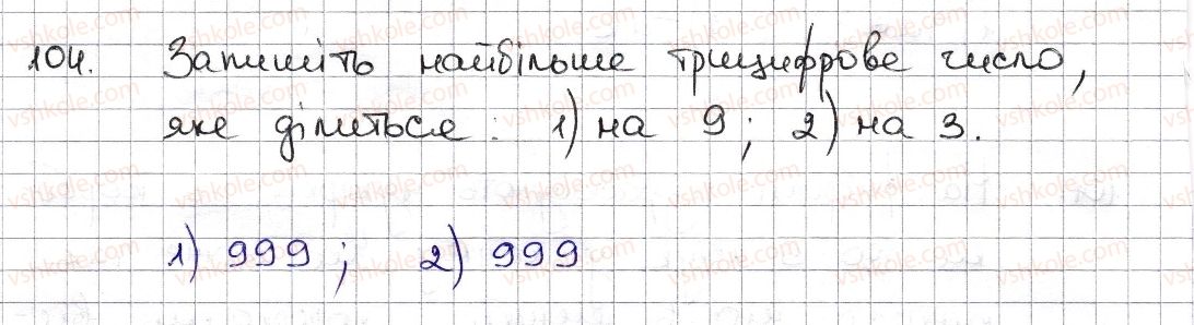 фото задание 104 - § 3. ознаки подільності на 9, 8 - розділ 1. подільність натуральних чисел