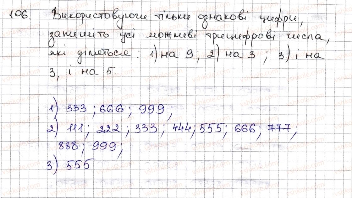 фото задание 106 - § 3. ознаки подільності на 9, 8 - розділ 1. подільність натуральних чисел