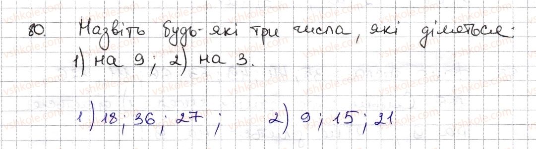 фото задание 80 - § 3. ознаки подільності на 9, 8 - розділ 1. подільність натуральних чисел