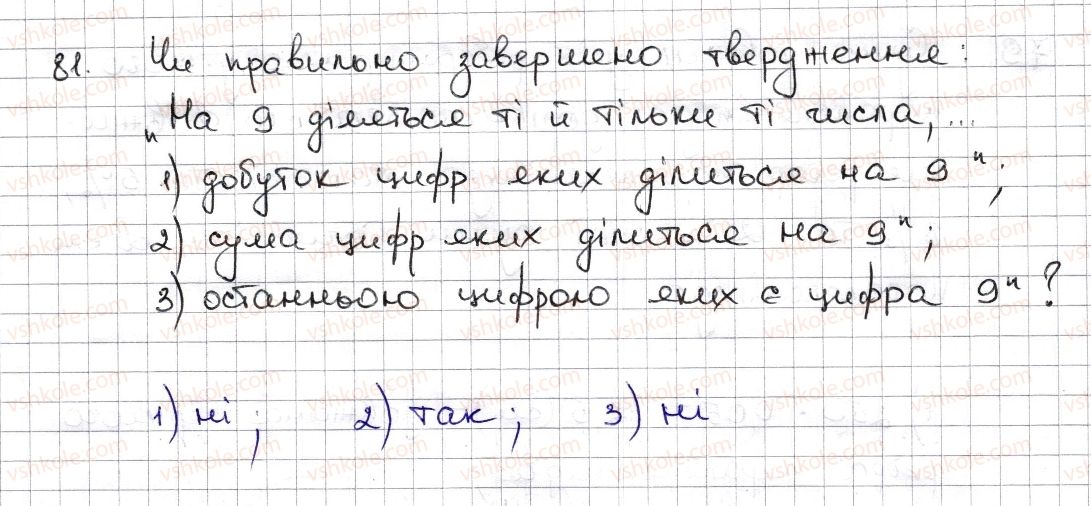 фото задание 81 - § 3. ознаки подільності на 9, 8 - розділ 1. подільність натуральних чисел