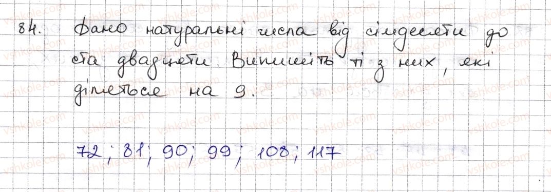 фото задание 84 - § 3. ознаки подільності на 9, 8 - розділ 1. подільність натуральних чисел