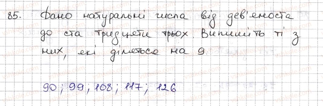 фото задание 85 - § 3. ознаки подільності на 9, 8 - розділ 1. подільність натуральних чисел