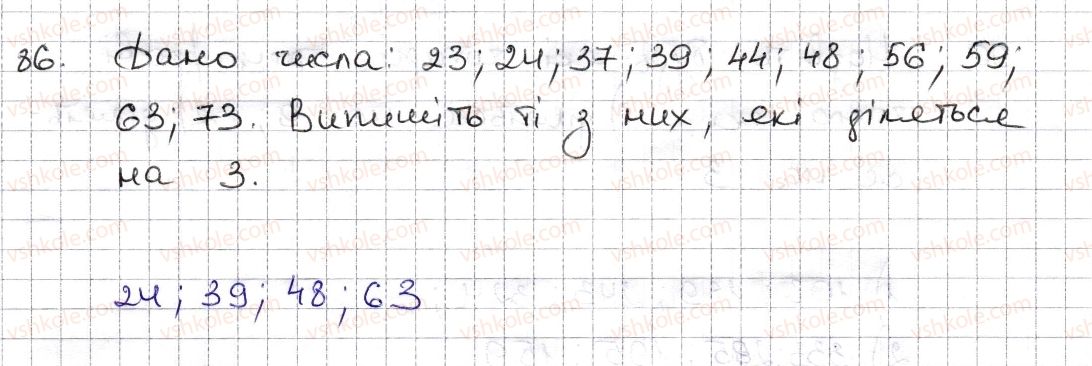 фото задание 86 - § 3. ознаки подільності на 9, 8 - розділ 1. подільність натуральних чисел