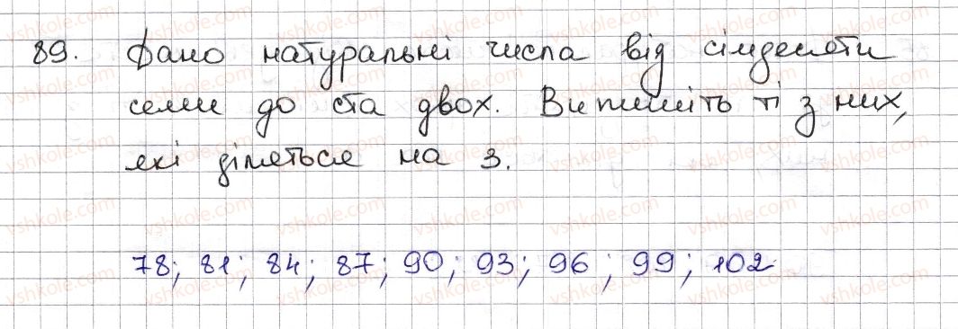 фото задание 89 - § 3. ознаки подільності на 9, 8 - розділ 1. подільність натуральних чисел