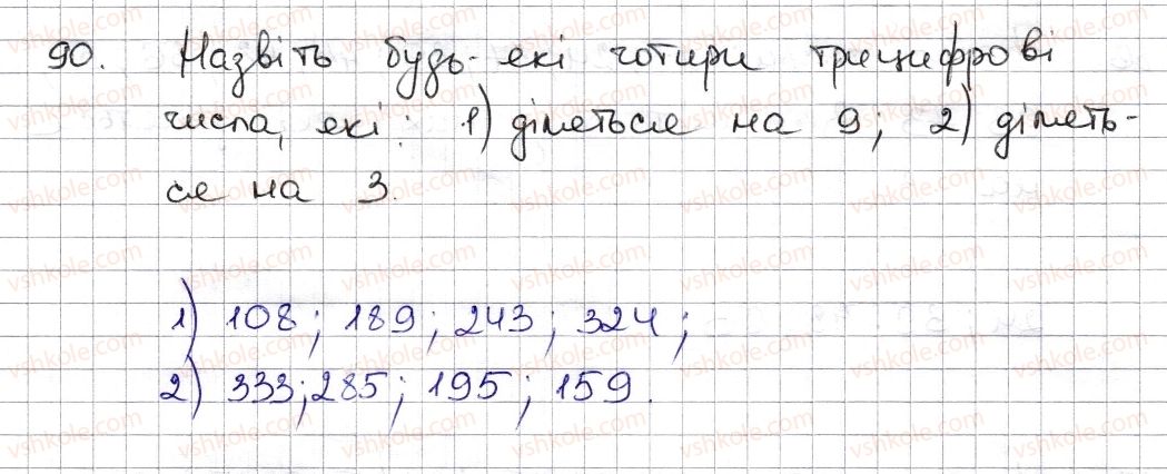 фото задание 90 - § 3. ознаки подільності на 9, 8 - розділ 1. подільність натуральних чисел