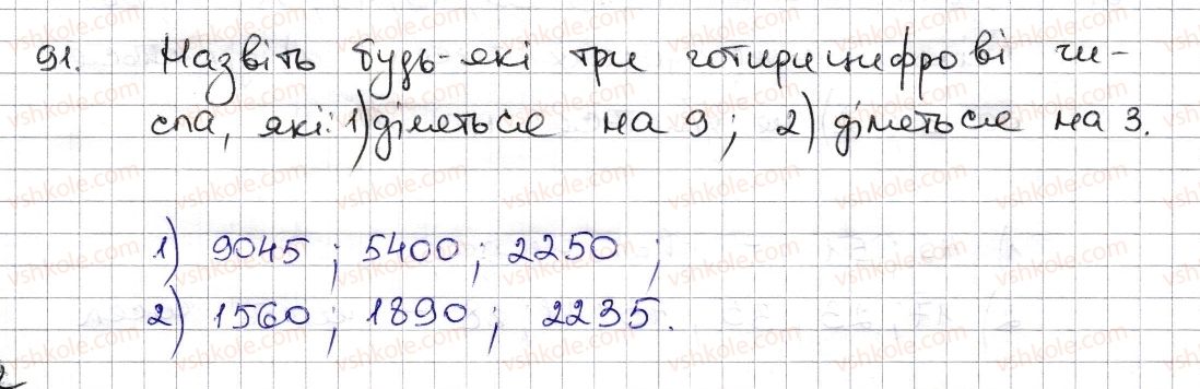 фото задание 91 - § 3. ознаки подільності на 9, 8 - розділ 1. подільність натуральних чисел