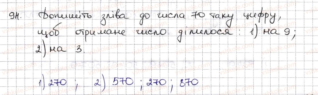 фото задание 94 - § 3. ознаки подільності на 9, 8 - розділ 1. подільність натуральних чисел