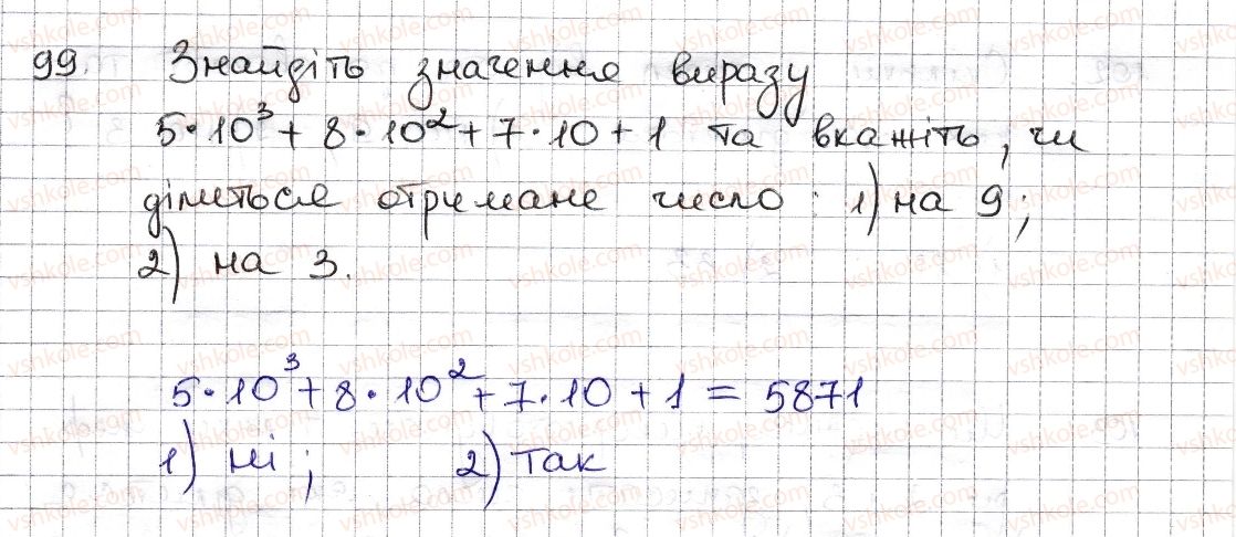 фото задание 99 - § 3. ознаки подільності на 9, 8 - розділ 1. подільність натуральних чисел