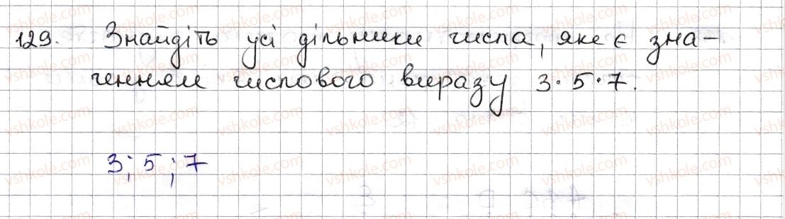 фото задание 129 - § 4. розкладання чисел на множники. найбільший спільний дільник - розділ 1. подільність натуральних чисел