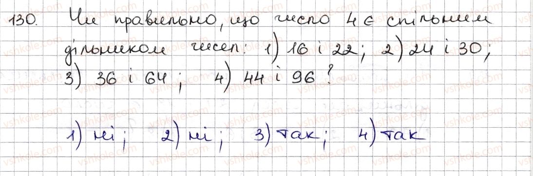 фото задание 130 - § 4. розкладання чисел на множники. найбільший спільний дільник - розділ 1. подільність натуральних чисел