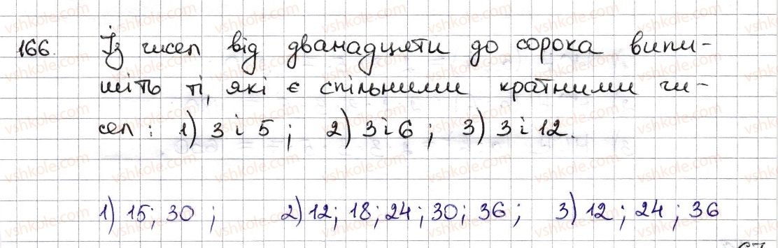 фото задание 166 - § 5. найменше спільне кратне - розділ 1. подільність натуральних чисел