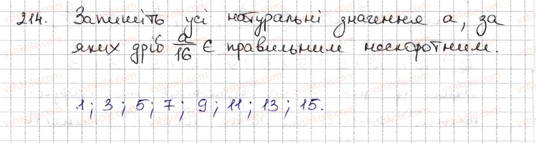 фото задание 214 - § 6. основна властивість дробу. скорочення дробу - розділ 2. звичайні дроби та дії з ними