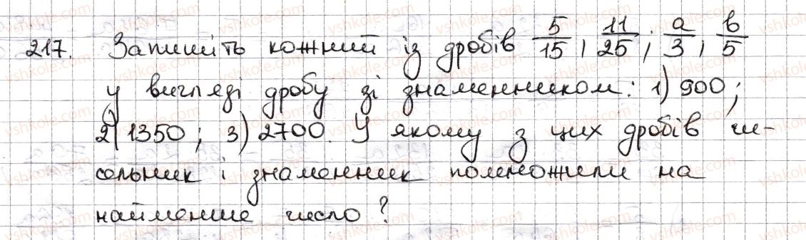 фото задание 217 - § 6. основна властивість дробу. скорочення дробу - розділ 2. звичайні дроби та дії з ними