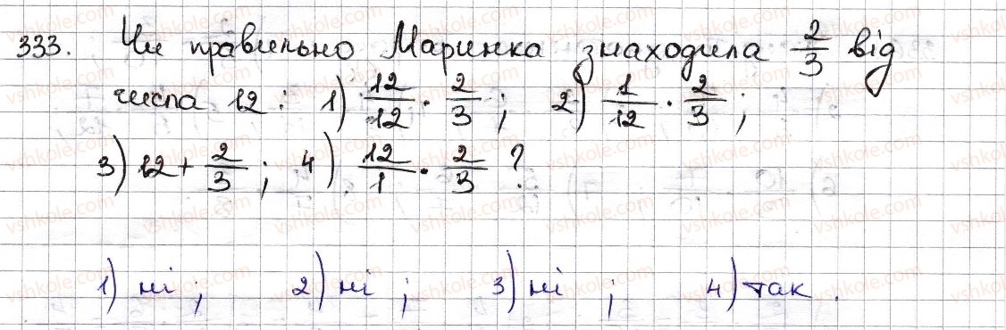 фото задание 333 - § 9. множення дробів. знаходження дробу від числа - розділ 2. звичайні дроби та дії з ними