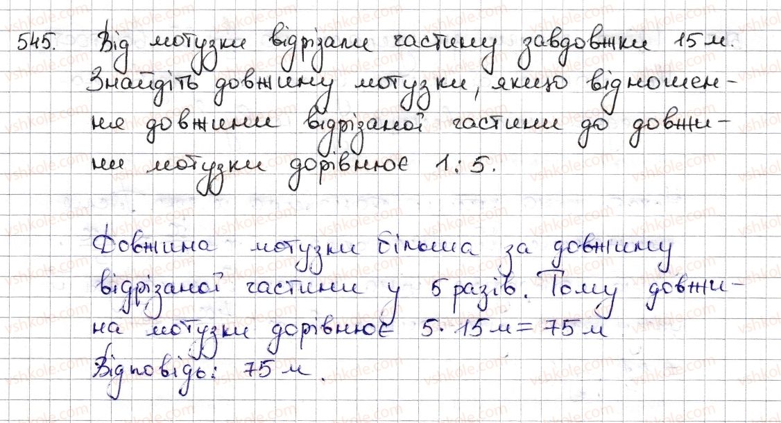фото задание 545 - § 12. відношення та його властивості - розділ 3. відношення і пропорції