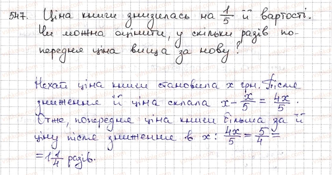 фото задание 547 - § 12. відношення та його властивості - розділ 3. відношення і пропорції