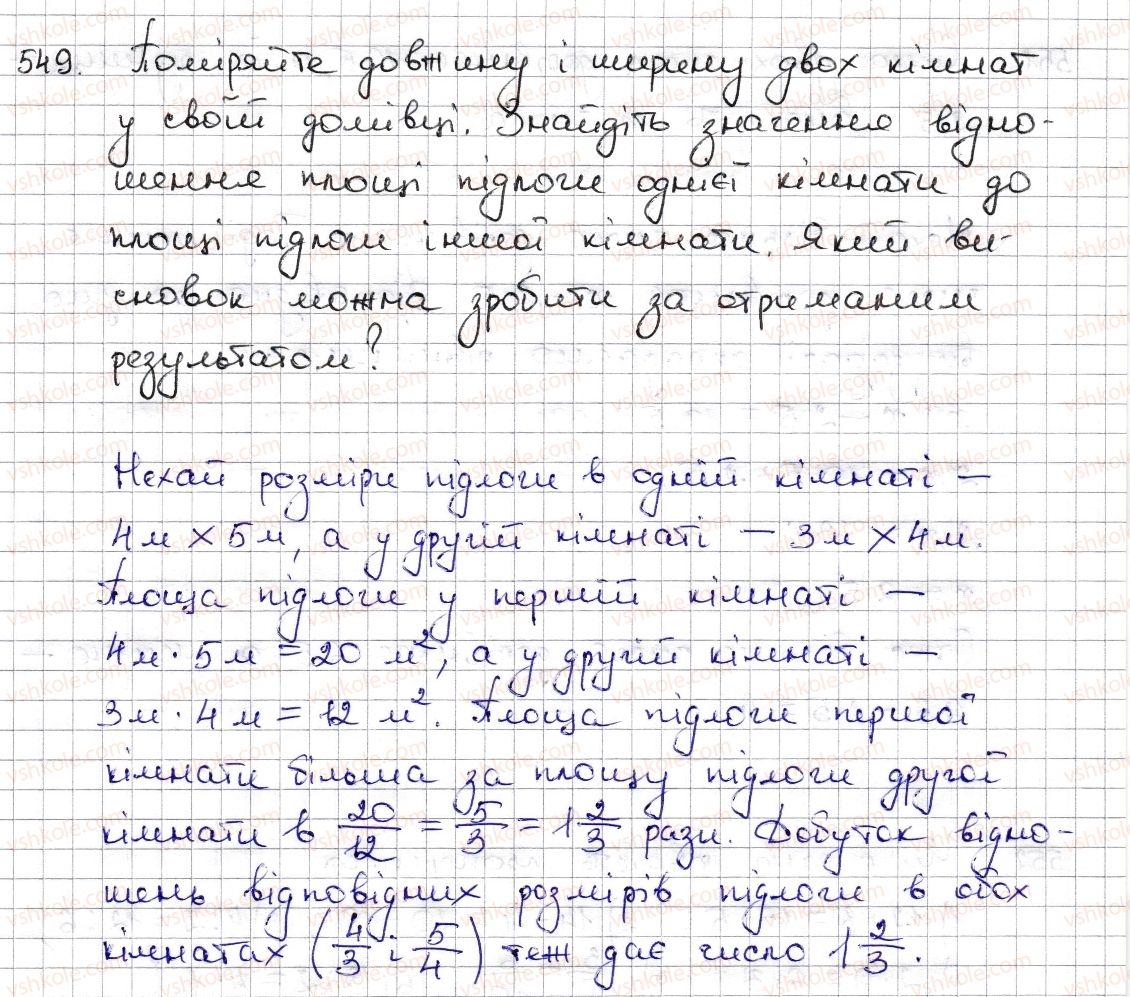фото задание 549 - § 12. відношення та його властивості - розділ 3. відношення і пропорції