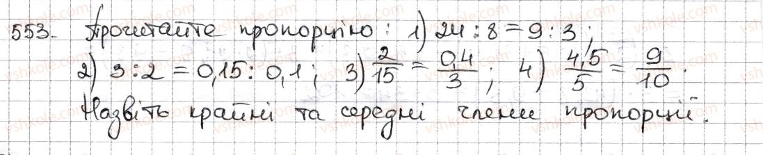 фото задание 553 - § 13. пропорція та її властивості - розділ 3. відношення і пропорції