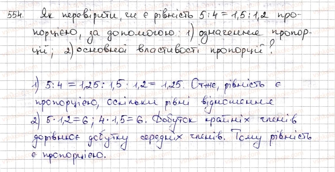 фото задание 554 - § 13. пропорція та її властивості - розділ 3. відношення і пропорції