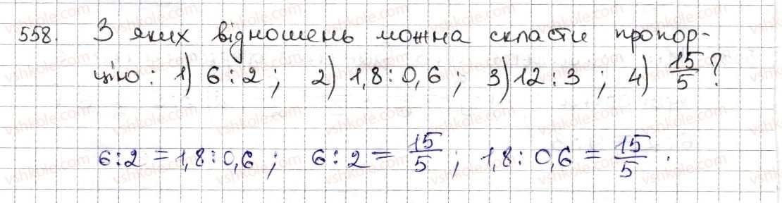 фото задание 558 - § 13. пропорція та її властивості - розділ 3. відношення і пропорції