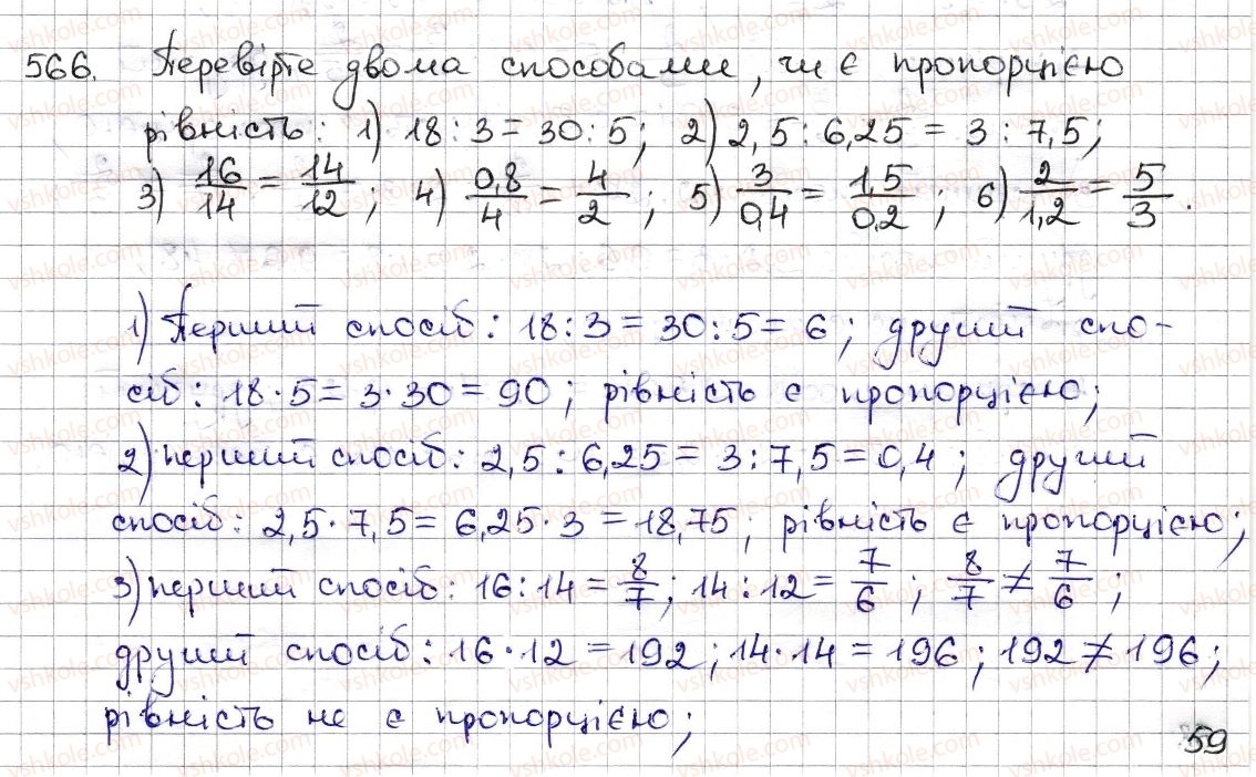 фото задание 566 - § 13. пропорція та її властивості - розділ 3. відношення і пропорції