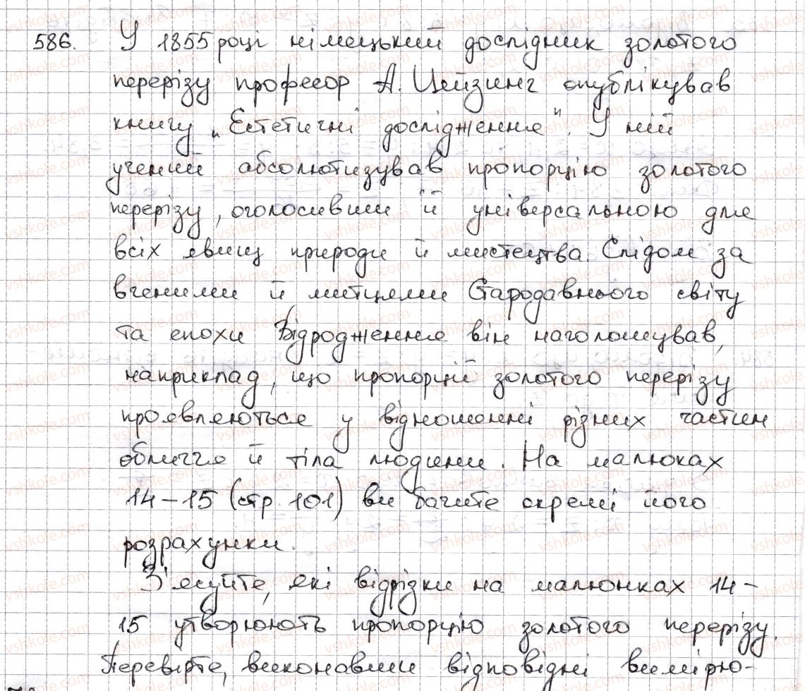 фото задание 586 - § 13. пропорція та її властивості - розділ 3. відношення і пропорції