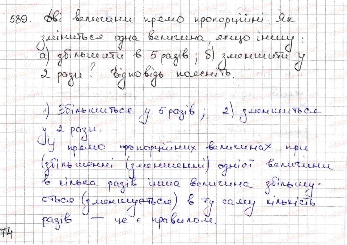 фото задание 589 - § 14. пряма та обернена пропорційні залежності - розділ 3. відношення і пропорції