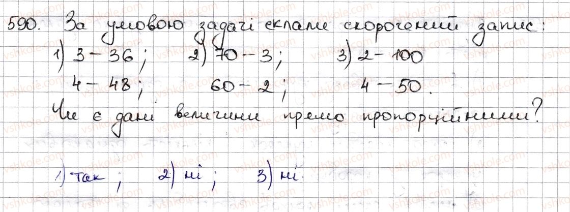 фото задание 590 - § 14. пряма та обернена пропорційні залежності - розділ 3. відношення і пропорції