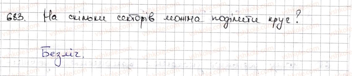 фото задание 683 - § 16. коло і круг. кутовий сектор - розділ 3. відношення і пропорції
