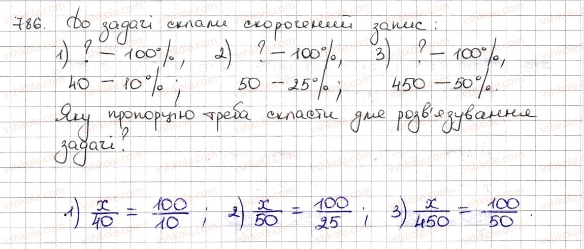 фото задание 786 - § 19. відсоткові розрахунки - розділ 3. відношення і пропорції