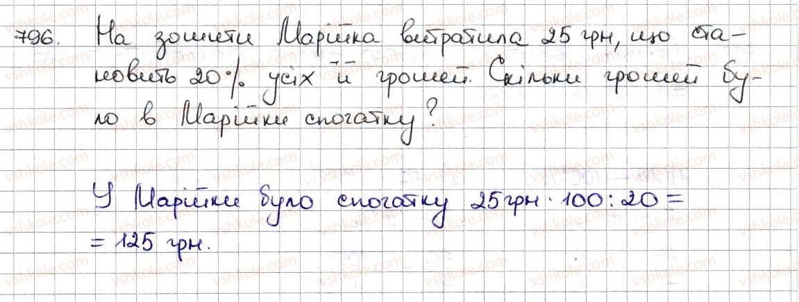 фото задание 796 - § 19. відсоткові розрахунки - розділ 3. відношення і пропорції
