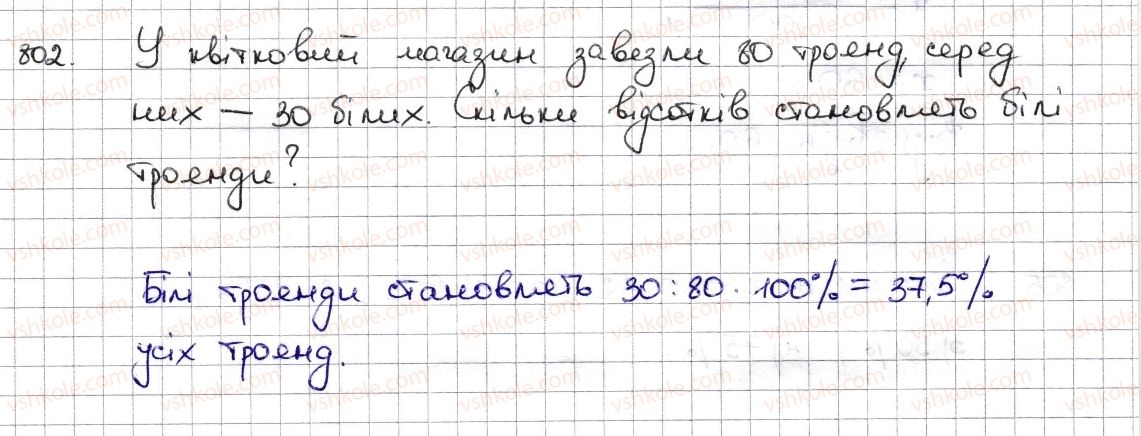 фото задание 802 - § 19. відсоткові розрахунки - розділ 3. відношення і пропорції