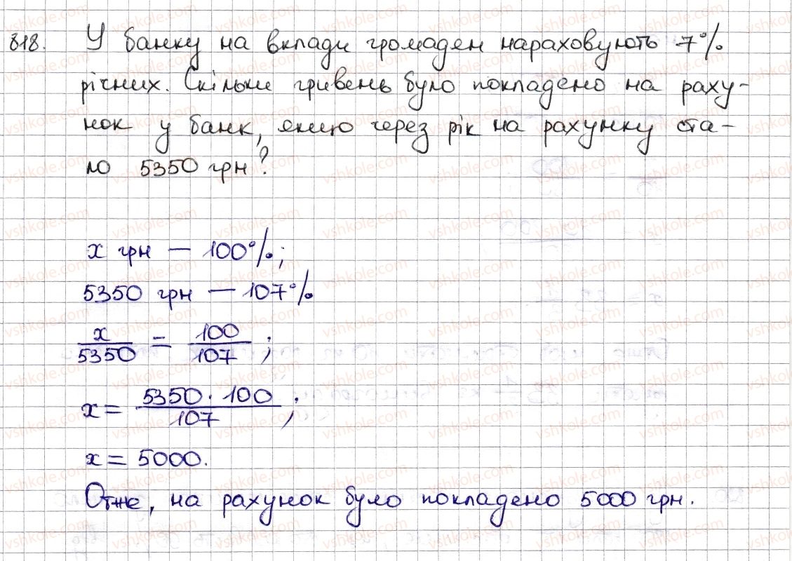 фото задание 818 - § 19. відсоткові розрахунки - розділ 3. відношення і пропорції