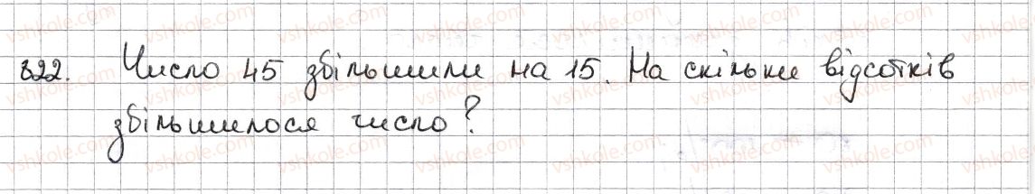 фото задание 822 - § 19. відсоткові розрахунки - розділ 3. відношення і пропорції