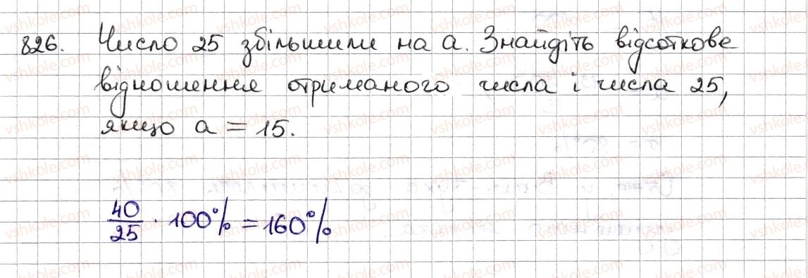 фото задание 826 - § 19. відсоткові розрахунки - розділ 3. відношення і пропорції