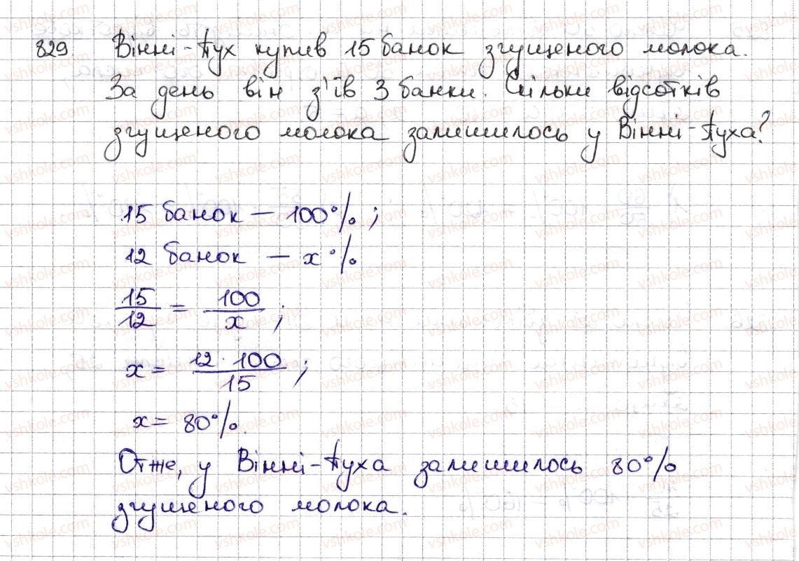фото задание 829 - § 19. відсоткові розрахунки - розділ 3. відношення і пропорції