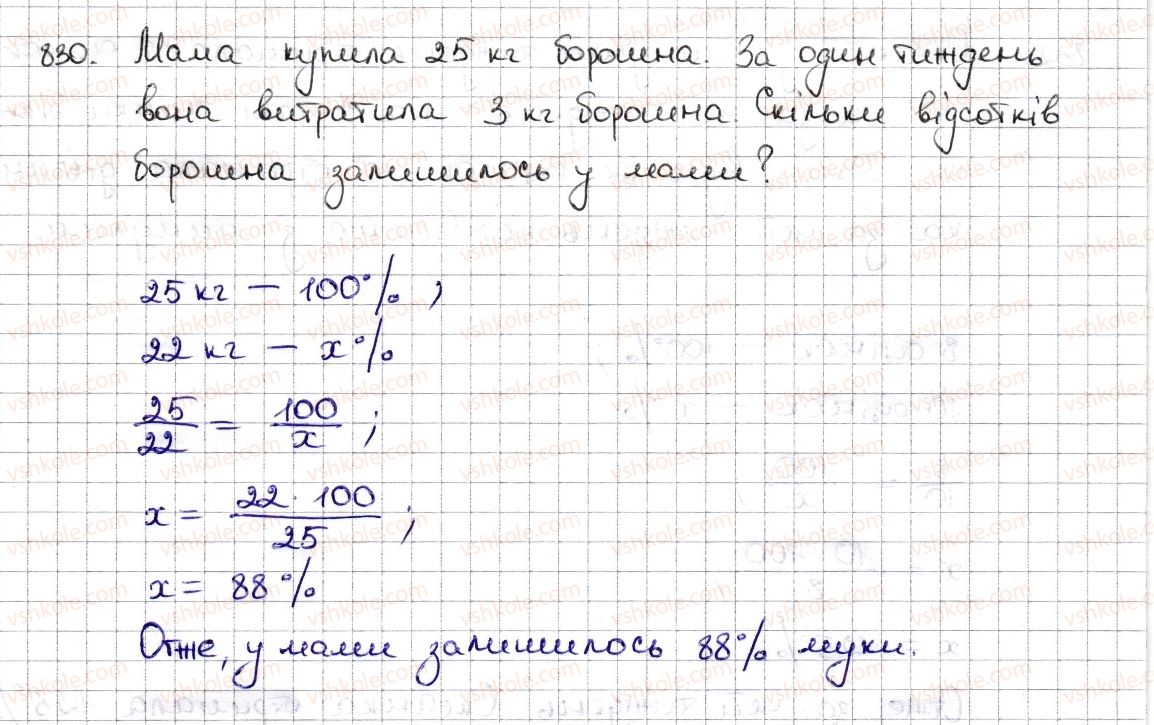фото задание 830 - § 19. відсоткові розрахунки - розділ 3. відношення і пропорції