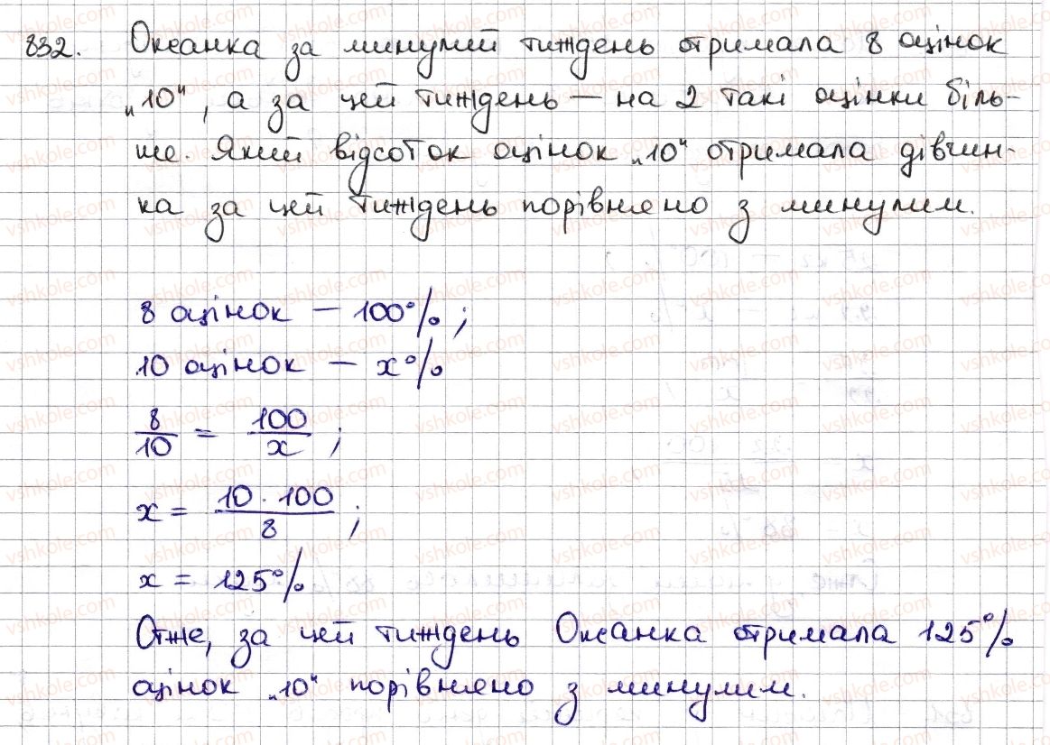 фото задание 832 - § 19. відсоткові розрахунки - розділ 3. відношення і пропорції