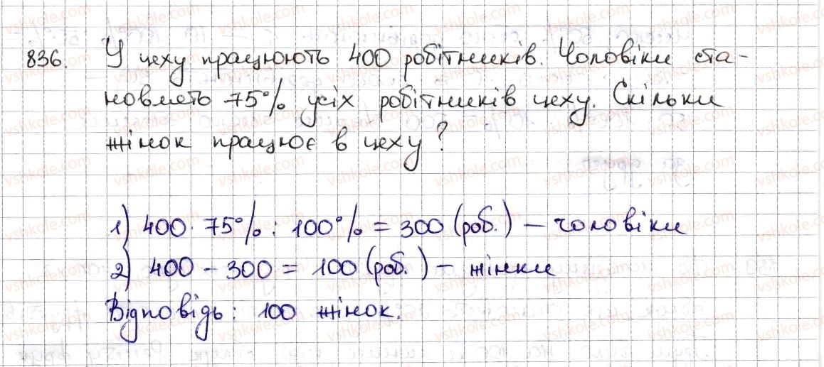 фото задание 836 - § 19. відсоткові розрахунки - розділ 3. відношення і пропорції