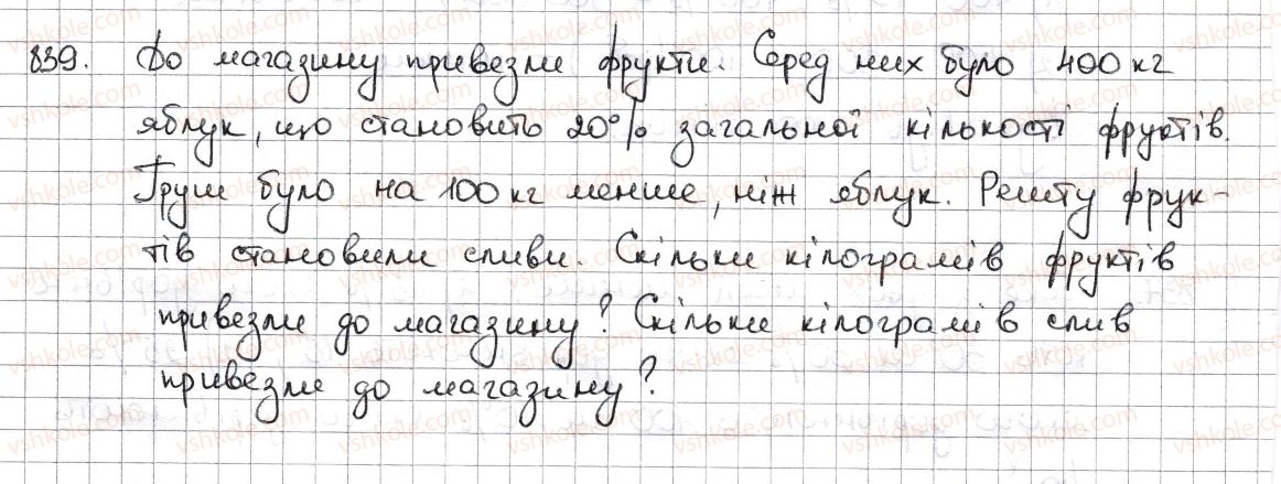 фото задание 839 - § 19. відсоткові розрахунки - розділ 3. відношення і пропорції