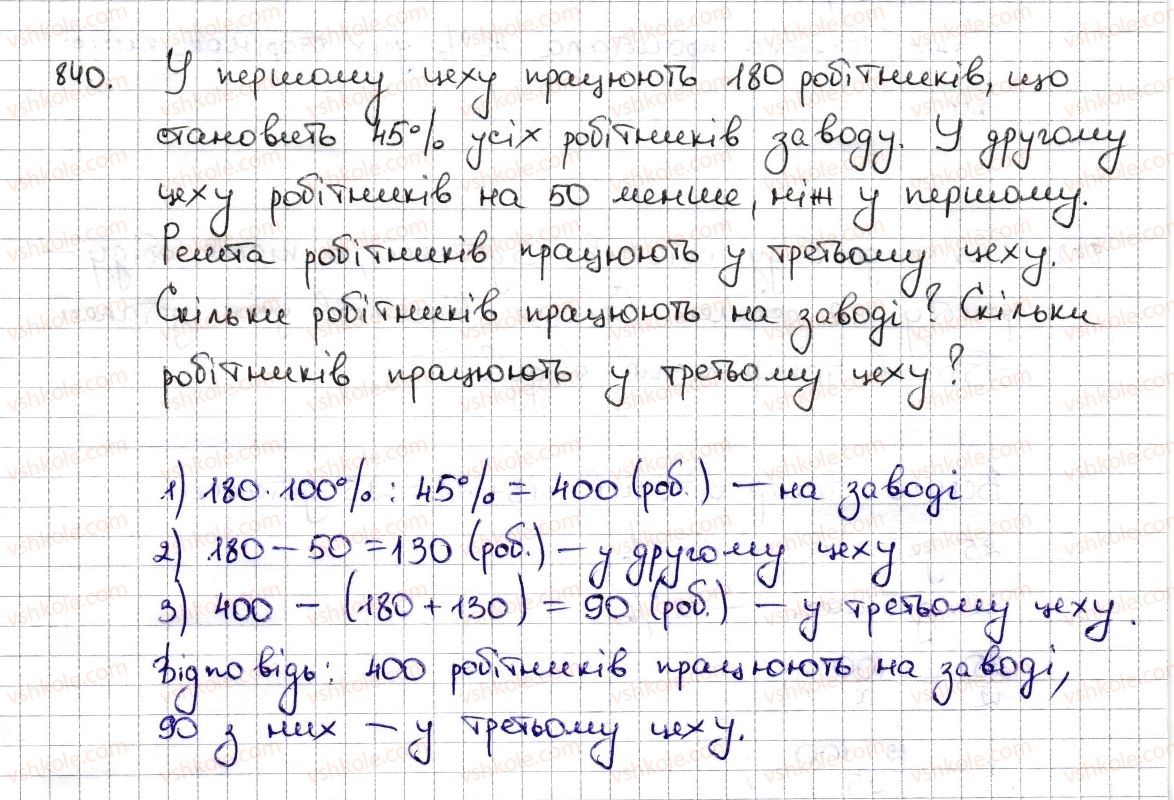 фото задание 840 - § 19. відсоткові розрахунки - розділ 3. відношення і пропорції