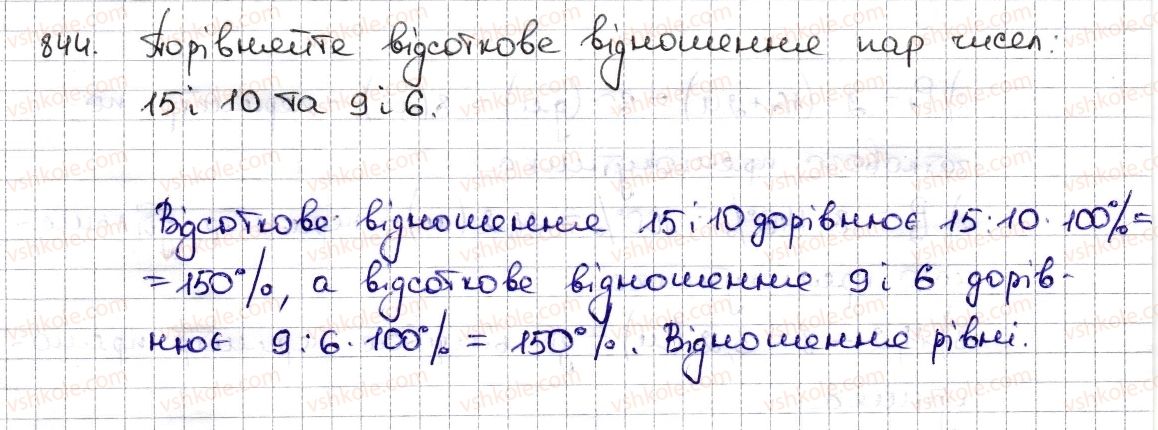 фото задание 844 - § 19. відсоткові розрахунки - розділ 3. відношення і пропорції