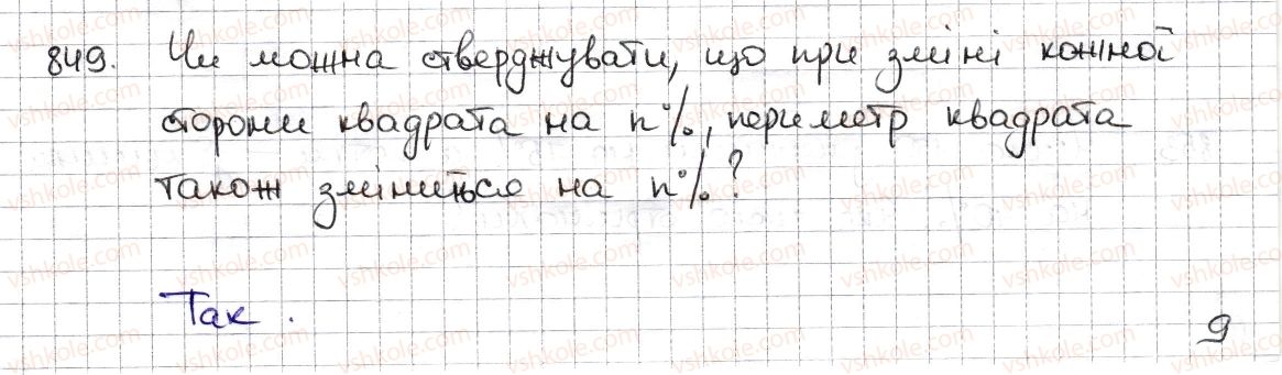 фото задание 849 - § 19. відсоткові розрахунки - розділ 3. відношення і пропорції