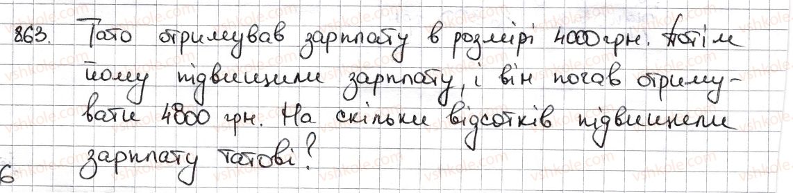 фото задание 863 - § 19. відсоткові розрахунки - розділ 3. відношення і пропорції