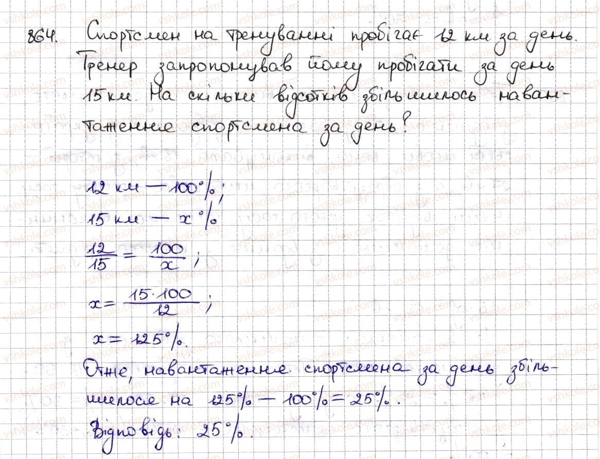фото задание 864 - § 19. відсоткові розрахунки - розділ 3. відношення і пропорції